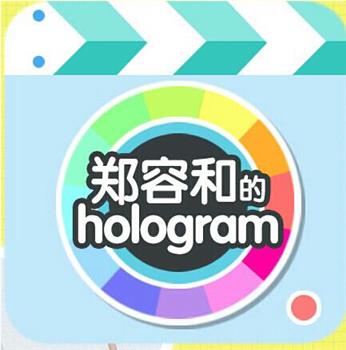 郑容和的Hologram观看