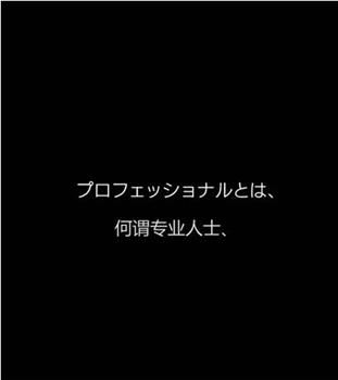 行家本色专业保洁员观看