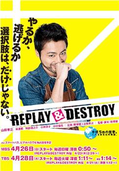 REPLAY & DESTROY观看