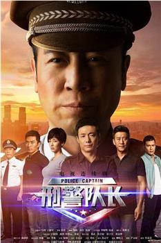 刑警队长观看