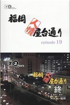 纪实72小时：福冈・人情排档街观看