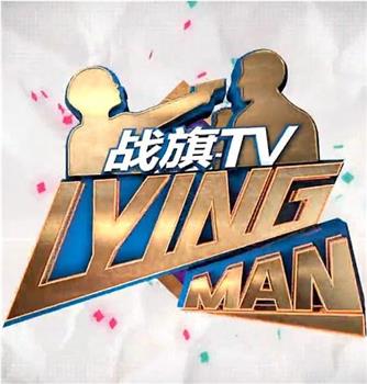 Lying Man 第一季观看