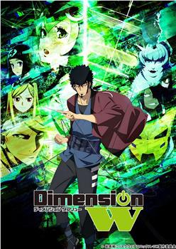 Dimension W ~维度战记~观看