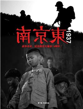 南京东1937观看