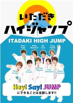 攻顶High JUMP观看