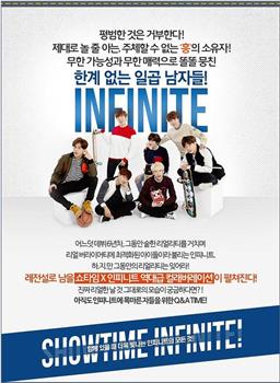 SHOWTIME 인피니트观看