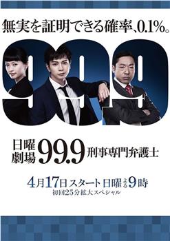 99.9：刑事专业律师 第一季观看