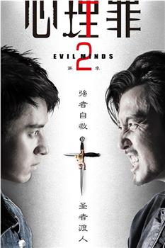 心理罪2观看