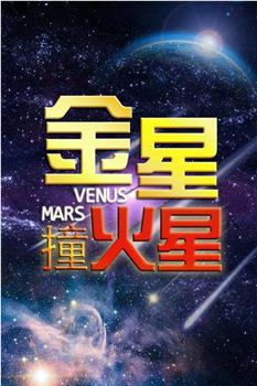 金星撞火星观看