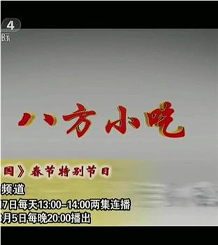 八方小吃观看