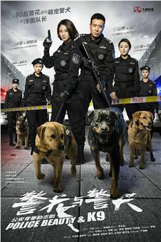 警花与警犬观看