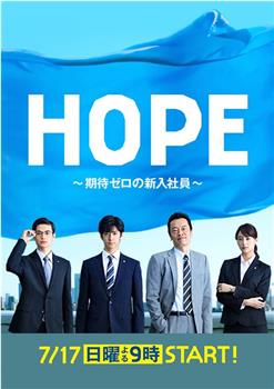 HOPE～未生～观看