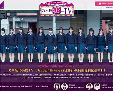 乃木坂46 4th Anniversary 乃木坂46時間TV观看