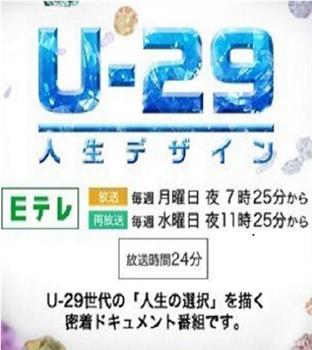 人生规划U-29观看