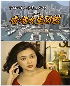 香港女星图鉴观看