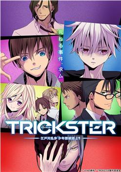 TRICKSTER─江户川乱步「少年侦探团」观看