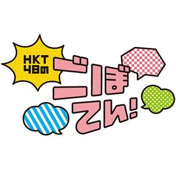 HKT48的炸牛蒡！观看