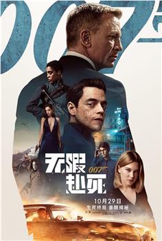 007：无暇赴死观看