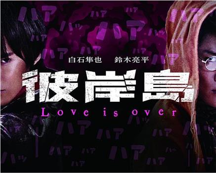 彼岸島 Love is over观看