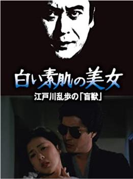 明智小五郎美女系列21：白肌肤的美女观看