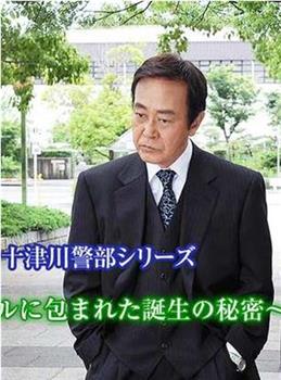 十津川警部系列 第40作 生命观看