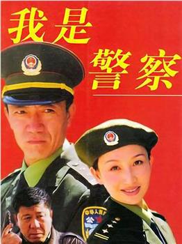 我是警察观看