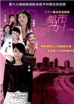 都市女人.com观看