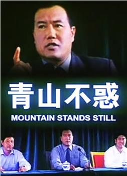 青山不惑观看