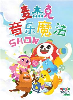 麦杰克音乐魔法SHOW观看