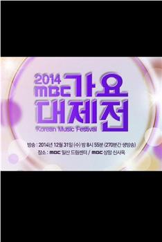 2014 MBC 가요대제전观看