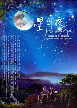 星月夜观看