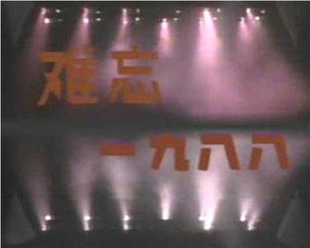 难忘一九八八：中央电视台1989年元旦晚会观看