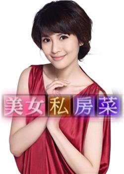 美女私房菜观看