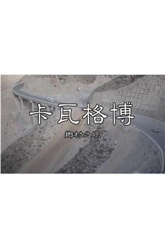 乡村之眼—卡瓦格博观看