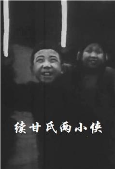 续甘氏两小侠观看