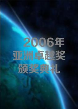 2006年亚洲卓越奖颁奖典礼观看