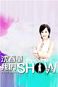 沈春华Life Show观看