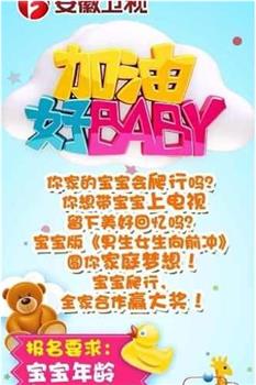 加油好baby 第三季观看