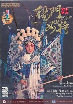 杨门女将观看