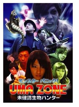 モンスターパニック! UMA ZONE 未確認生物ハンター观看