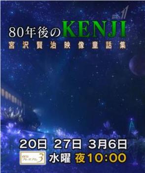 80年后的kenji 宫泽贤治21世纪映像童话集观看