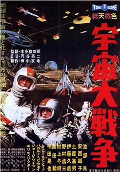 宇宙大战争观看