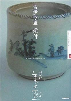 NHK美之壶系列第1集：伊万里烧-青花瓷观看