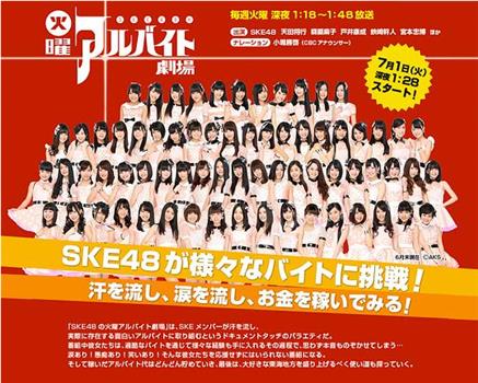 Ske48的星期二打工剧场观看