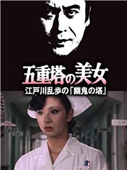 明智小五郎美女系列14：五重塔的美女观看