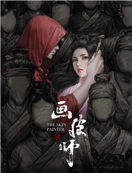 画皮师观看