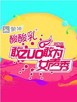 敢ZUO敢为女声秀观看