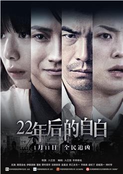 22年后的自白观看