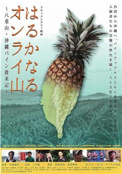 はるかなるオンライ山 八重山・沖縄パイン渡来記观看