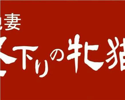 団地妻 昼下がりの牝猫たち观看